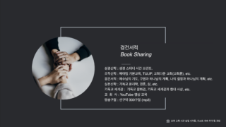 [공지] 헤아림교회 교육커리 정리